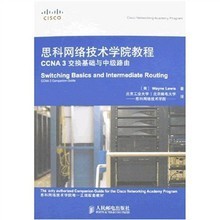 思科網(wǎng)絡(luò)技術(shù)學(xué)院教程 CCNA 3交換基礎(chǔ)與中級(jí)路由學(xué)習(xí)指南